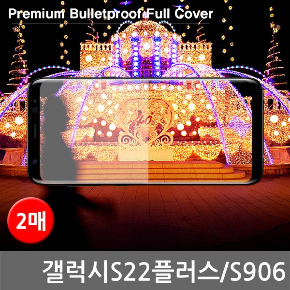 갤럭시S22플러스 프리미엄방탄 풀커버필름 2매 S906