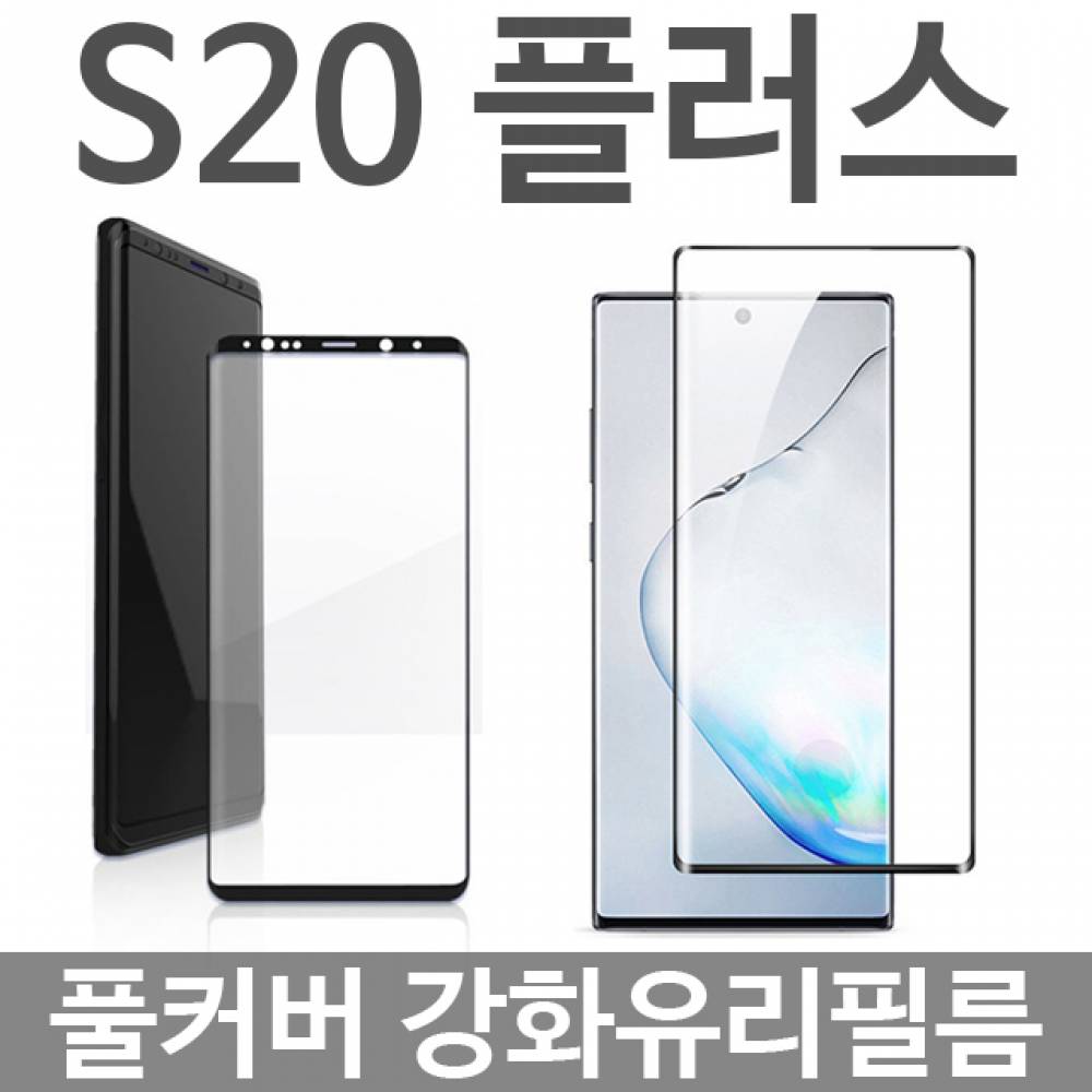 갤럭시S20플러스 풀커버 강화유리필름 G986