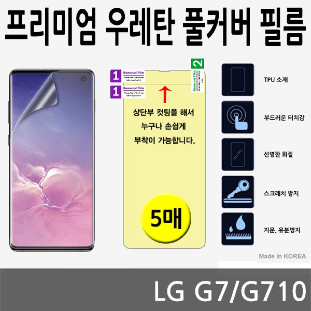 LG G7 SPR 우레탄 풀커버필름 5매 G710