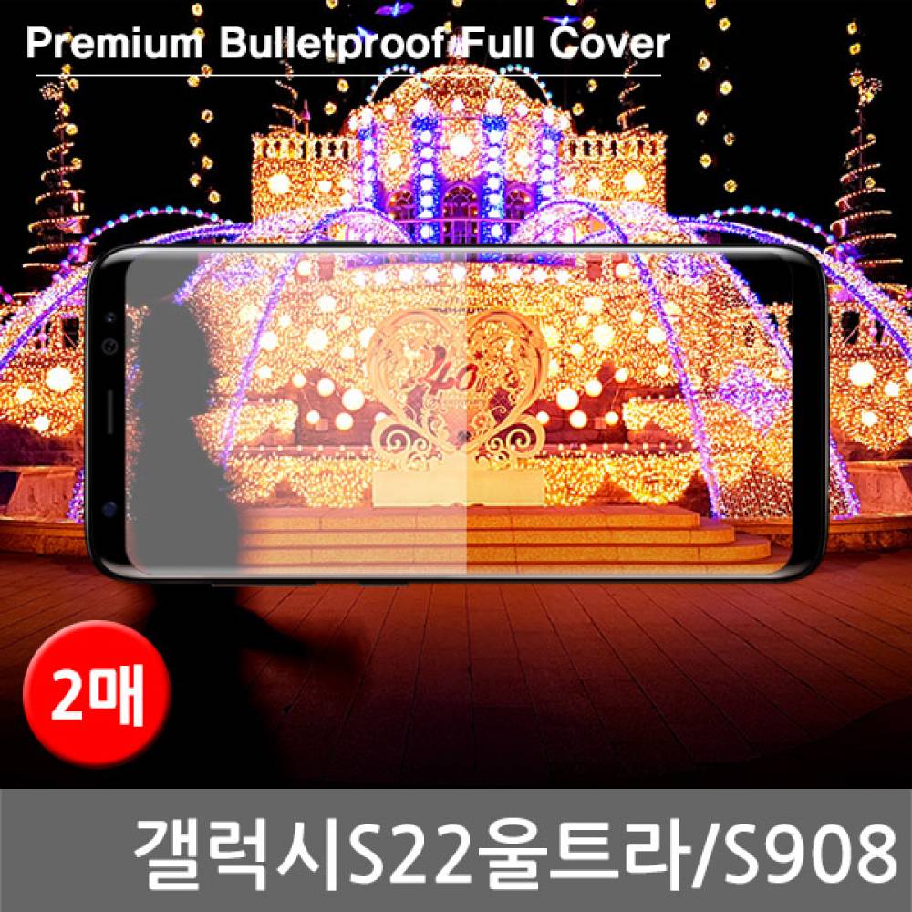 갤럭시S22울트라 국내산 방탄 풀커버필름 2매 S908