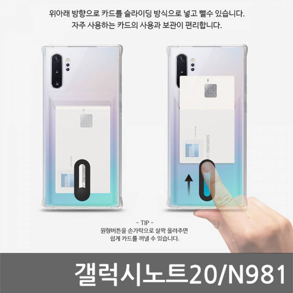 갤럭시노트20 B슬라이드 범퍼 젤리케이스 N981