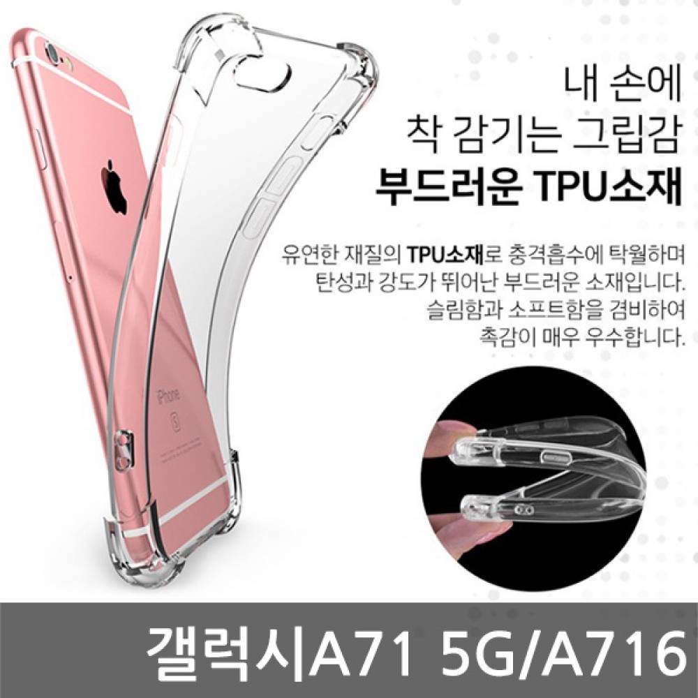 갤럭시A71 5G SIR 에어쿠션 케이스 A716