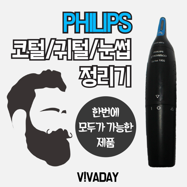 BN 코털/귀털/눈썹 한번에 정리 필립스 제모기