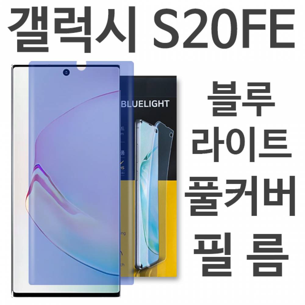 갤럭시S20FE 블루라이트 풀커버 필름 G781
