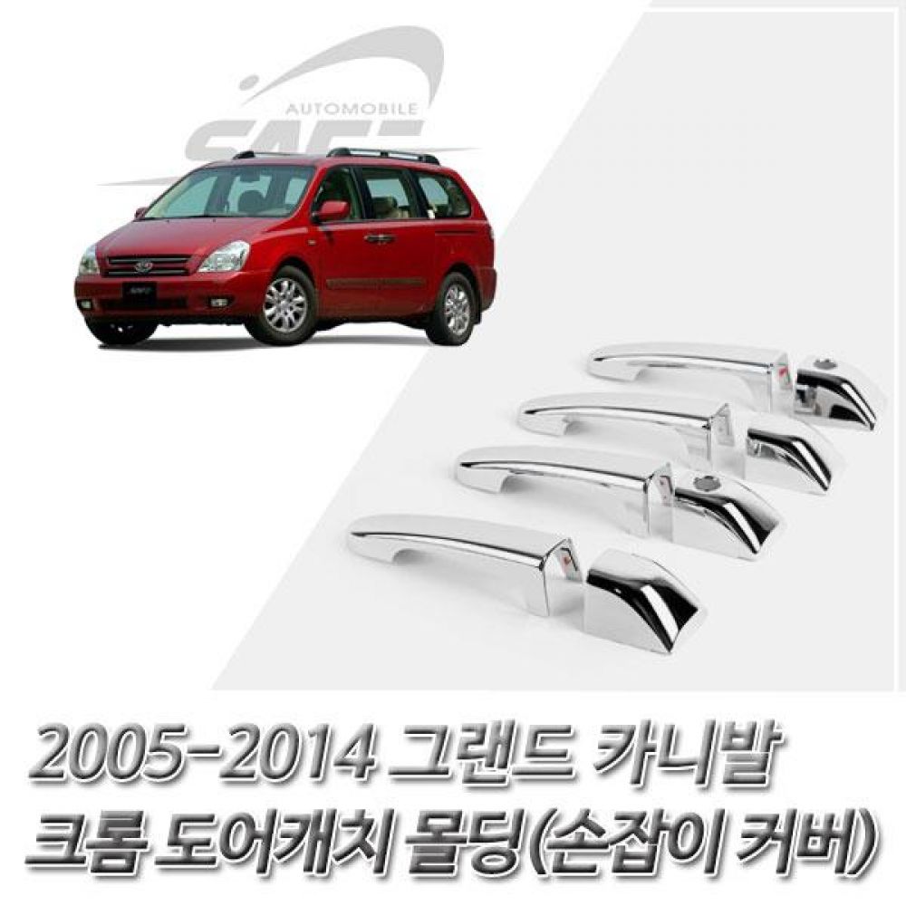 2005-2014 그랜드카니발 크롬도어캐치몰딩 손잡이커버