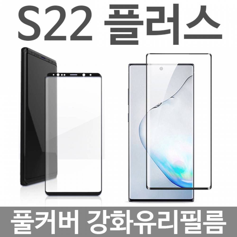 갤럭시S22플러스 풀커버 강화유리필름 S906