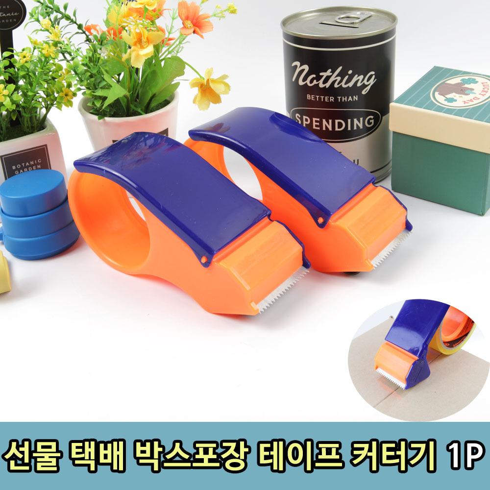 선물 택배 박스포장 테이프 커터기 1P