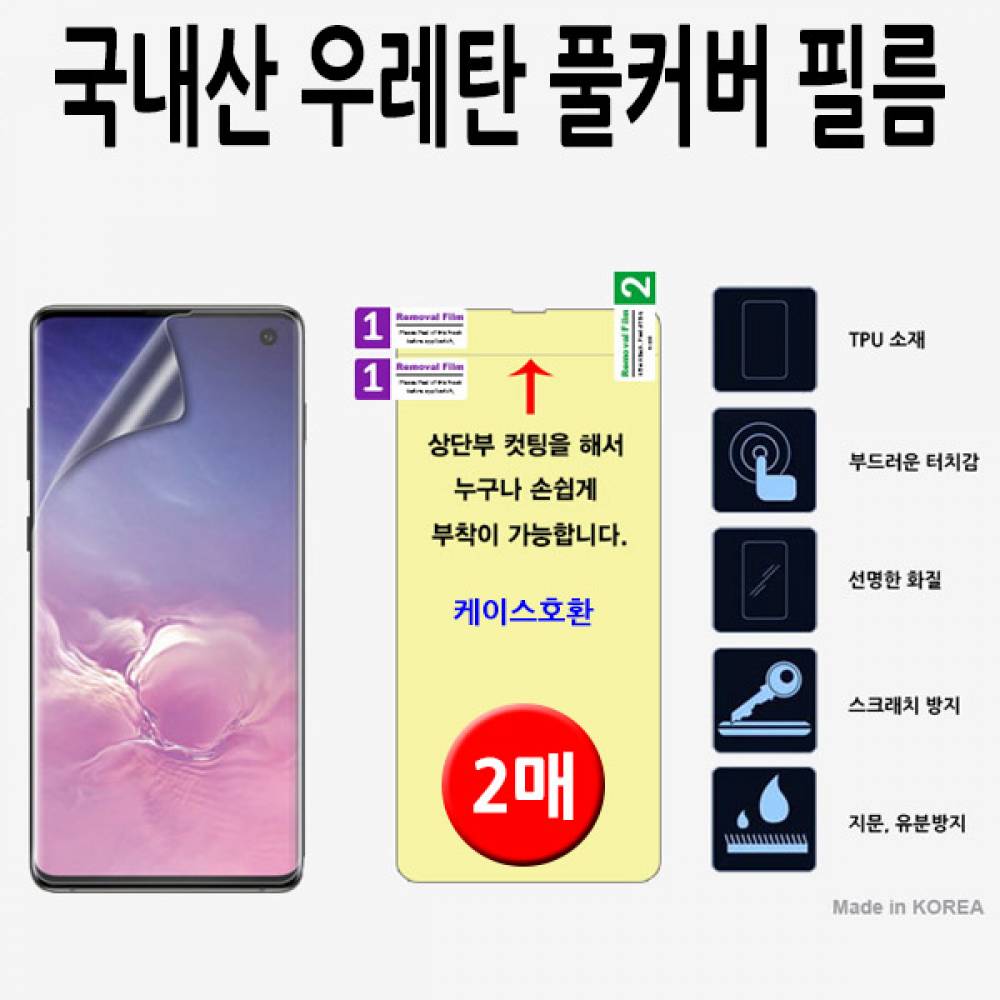 아이폰14프로맥스 국내산 우레탄풀커버필름 2매