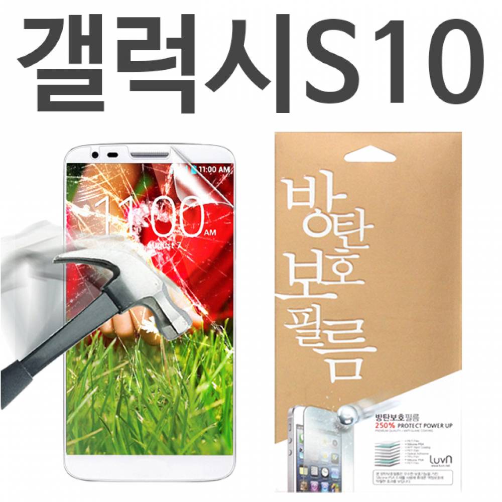 갤럭시S10 8H 방탄보호필름 G973