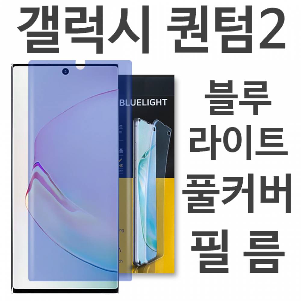 갤럭시퀀텀2 5G 블루라이트 풀커버 필름 A826