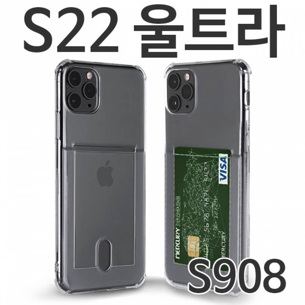 갤럭시S22울트라 카드 투명젤리케이스 S908
