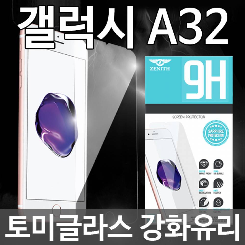 갤럭시A32 토미글라스 9H 강화유리필름 A325