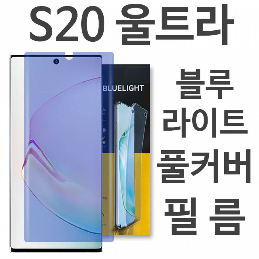 갤럭시S20울트라 블루라이트 풀커버 필름 G988