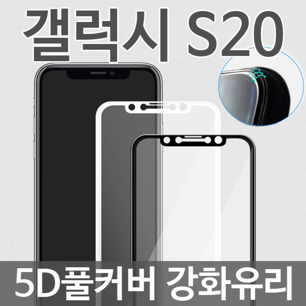 갤럭시S20 5D 풀커버 강화유리필름 G981