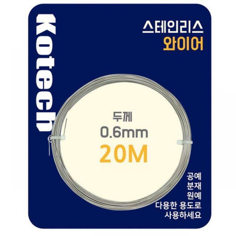 코텍) 스테인리스 와이어 20M