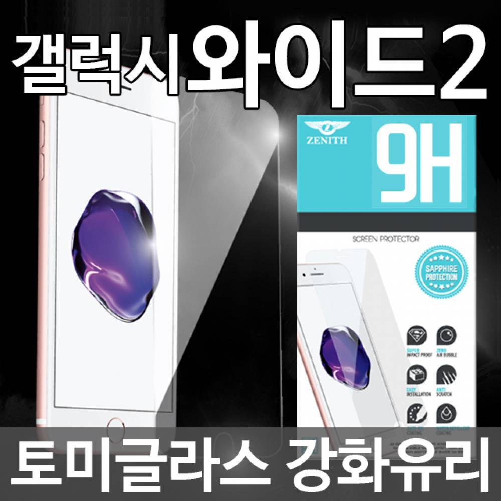 갤럭시와이드2 토미글라스 9H 강화유리필름 J727