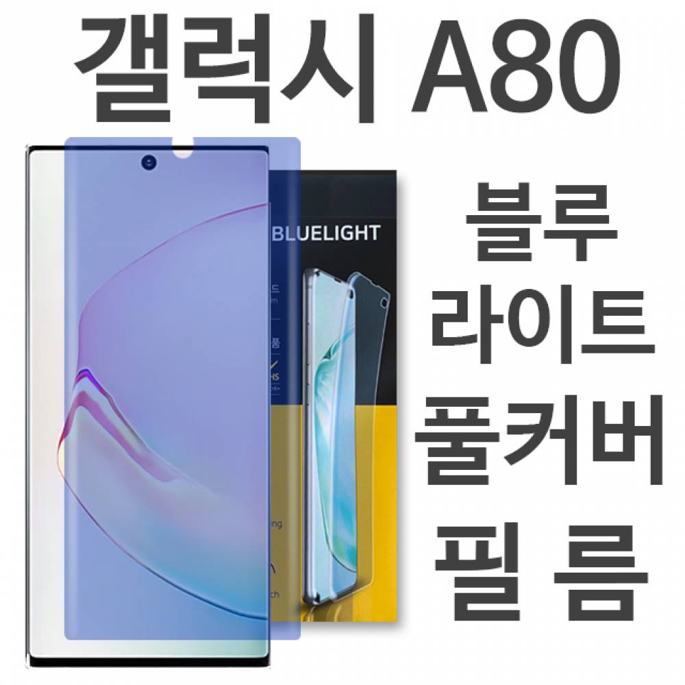 갤럭시A80 블루라이트 풀커버 필름 A805