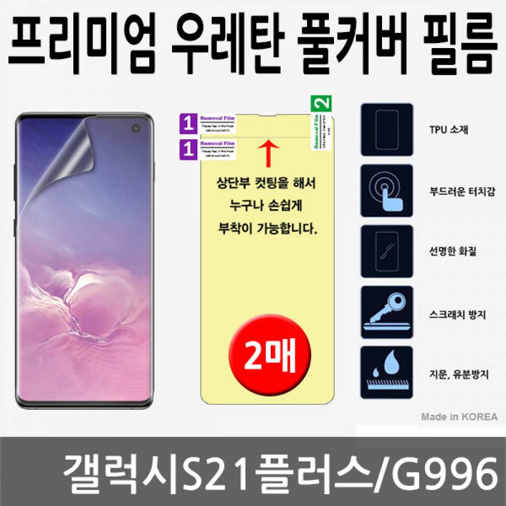갤럭시S21플러스 SPR 우레탄 풀커버필름 2매 G996