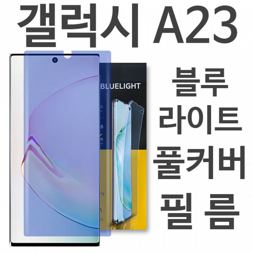 갤럭시A23 블루라이트 풀커버 필름 A235