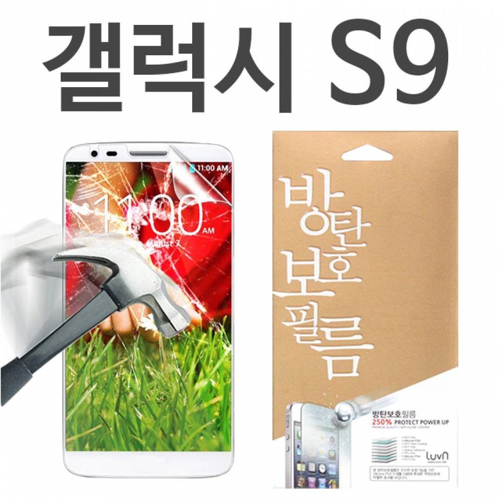갤럭시S9 8H 방탄보호필름 G960