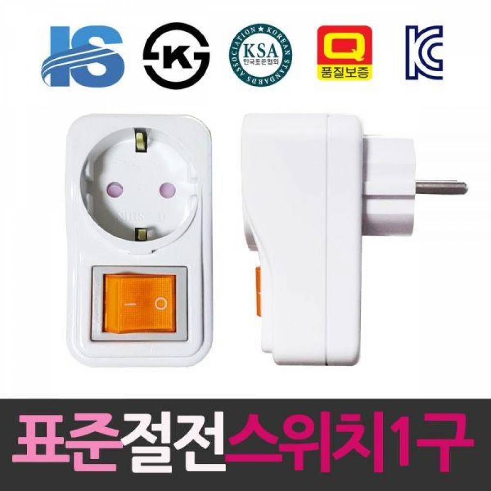 일신 표준 1구 절전 스위치콘센트