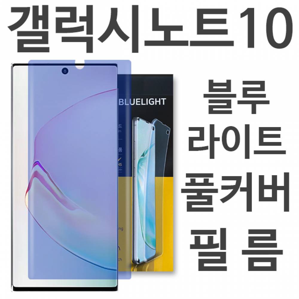 갤럭시노트10 블루라이트 풀커버 필름 N971