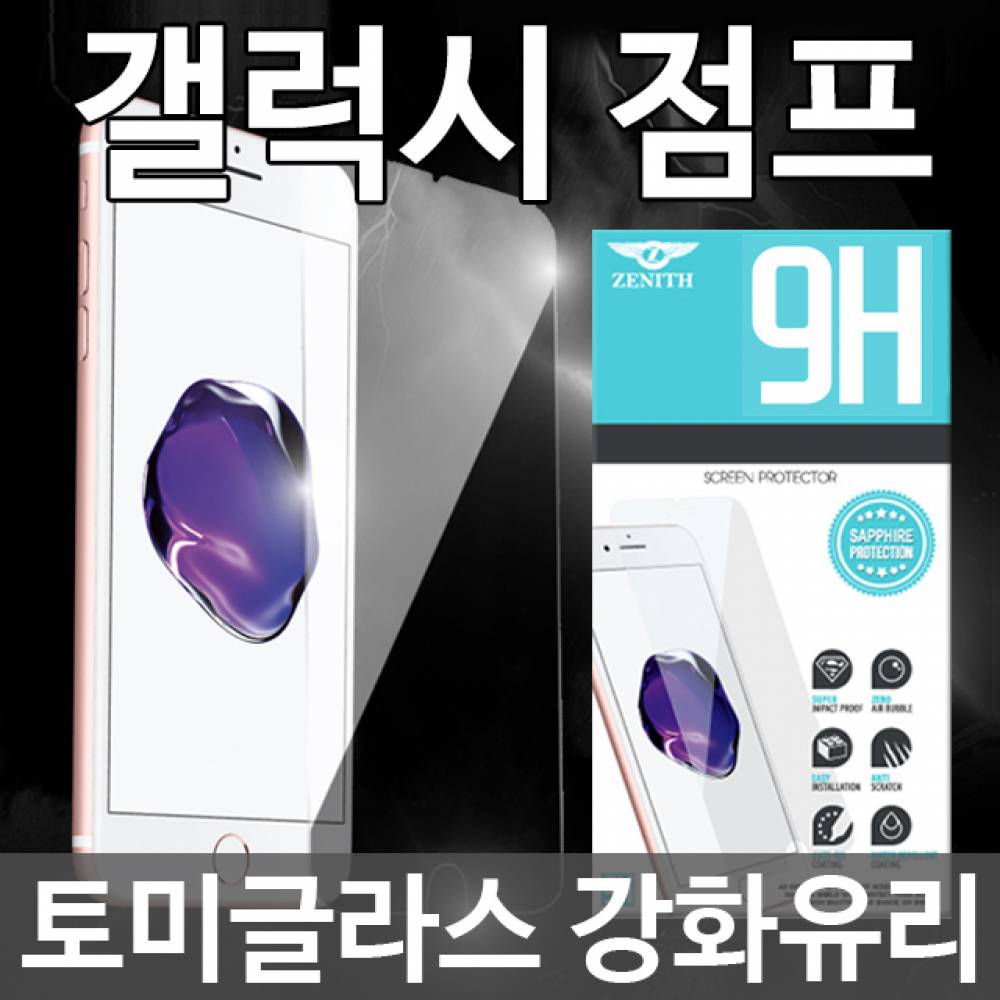 갤럭시점프 토미글라스 9H 강화유리필름 A326