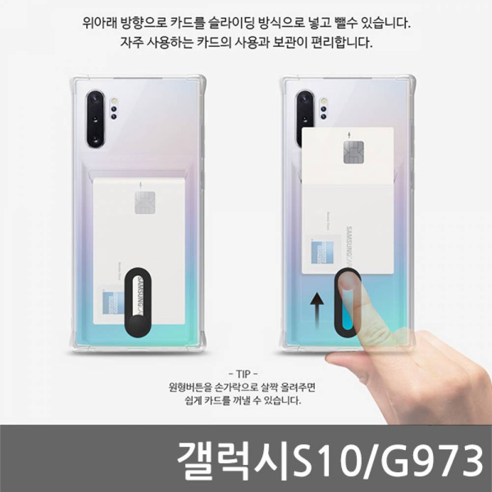 갤럭시S10 B슬라이드 범퍼 젤리케이스 G973