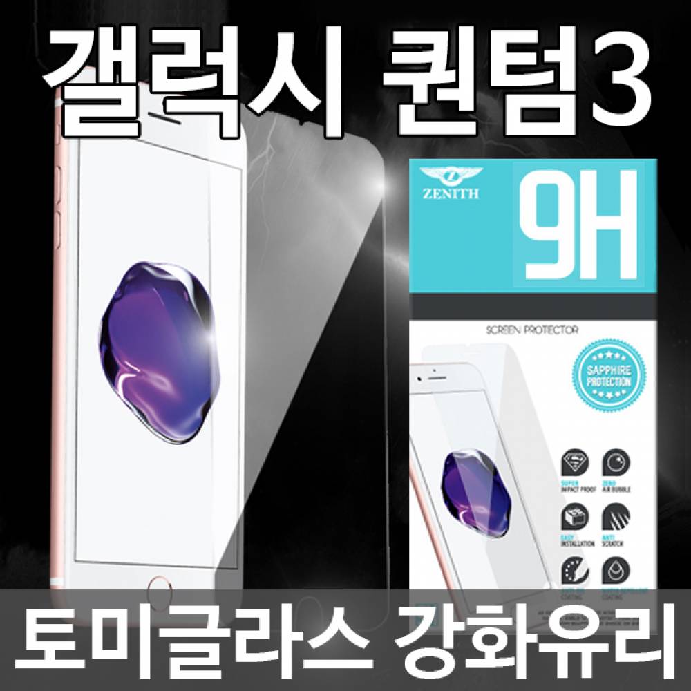갤럭시퀀텀3 토미글라스 9H 강화유리필름 M536