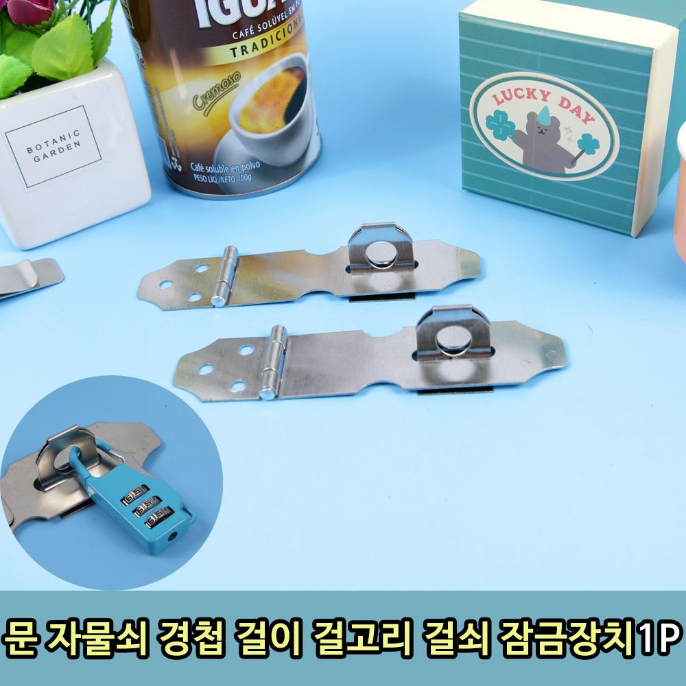 문 자물쇠 경첩 걸이 걸고리 걸쇠 잠금장치 1P