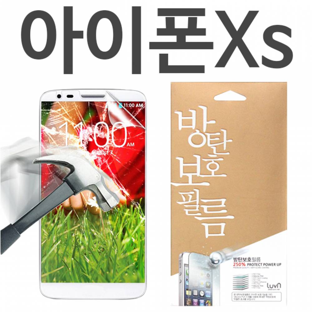 아이폰XS 8H 방탄보호필름