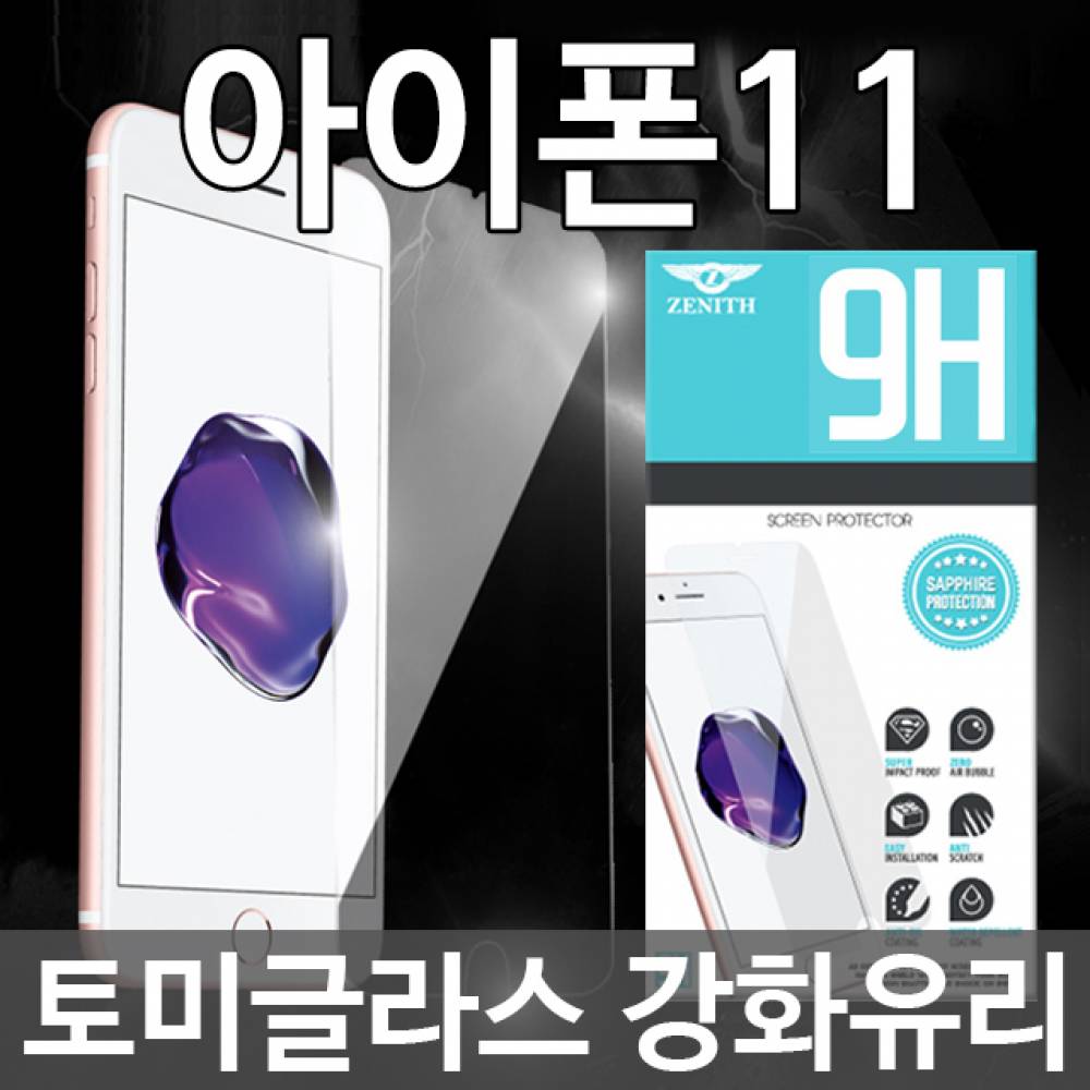 아이폰11 토미글라스 9H 강화유리필름