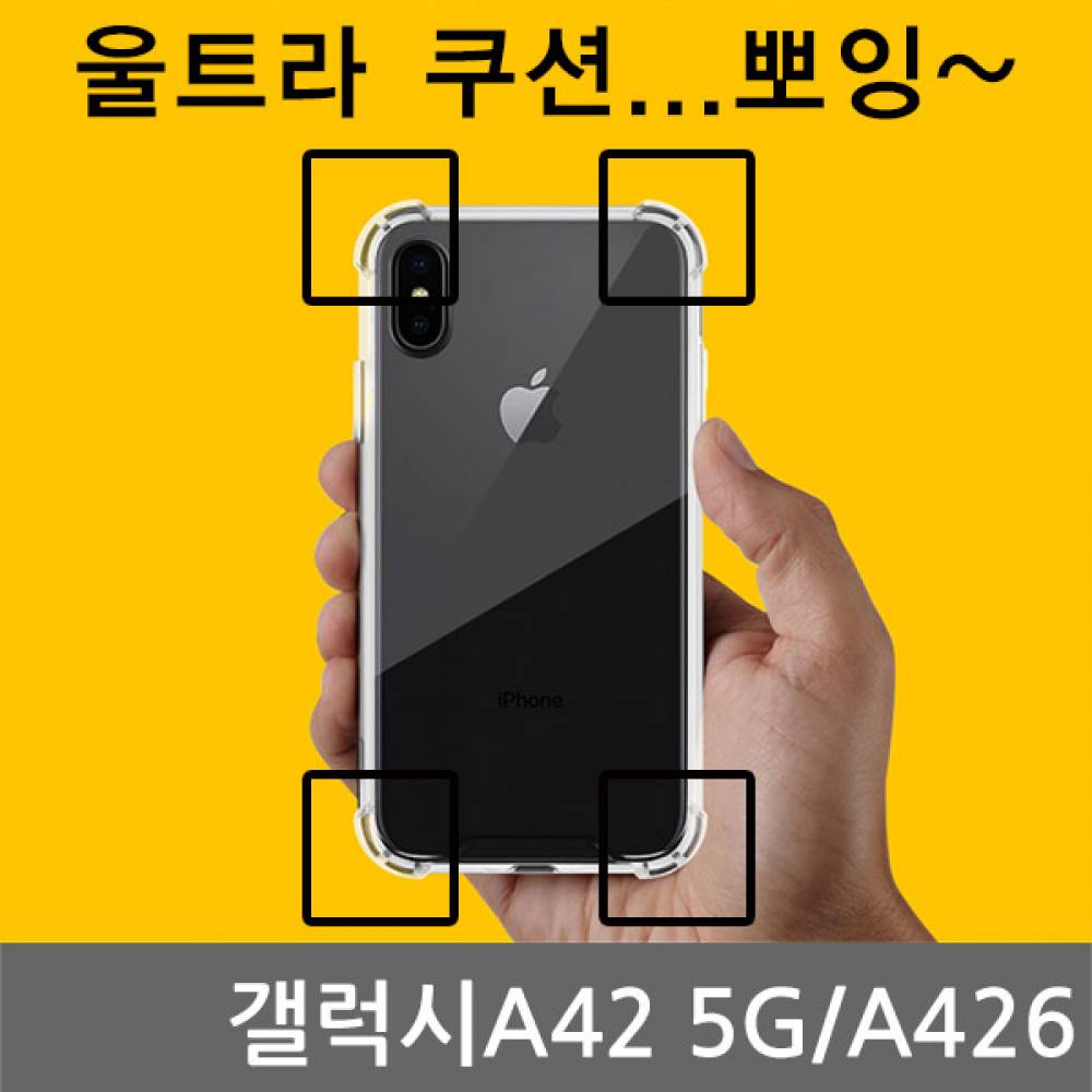 갤럭시A42 5G CA 울트라 쿠션 젤리케이스 A426
