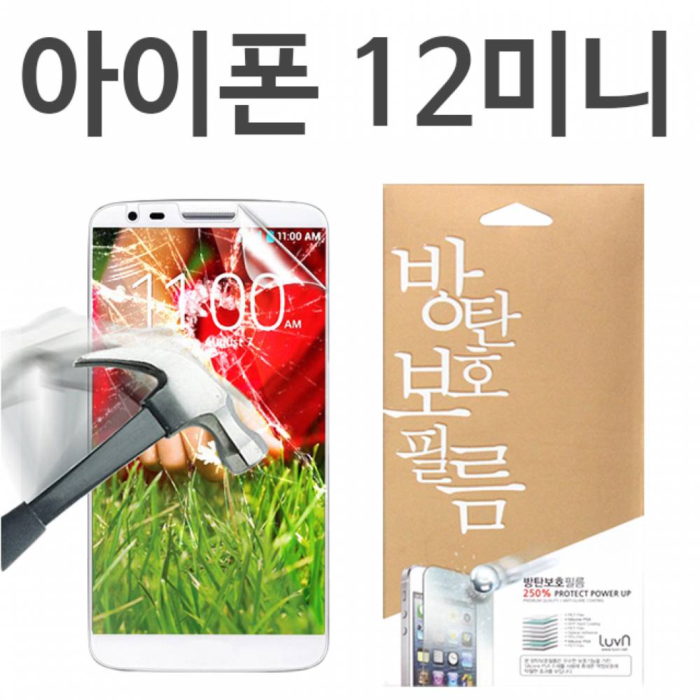 아이폰12미니 8H 방탄보호필름