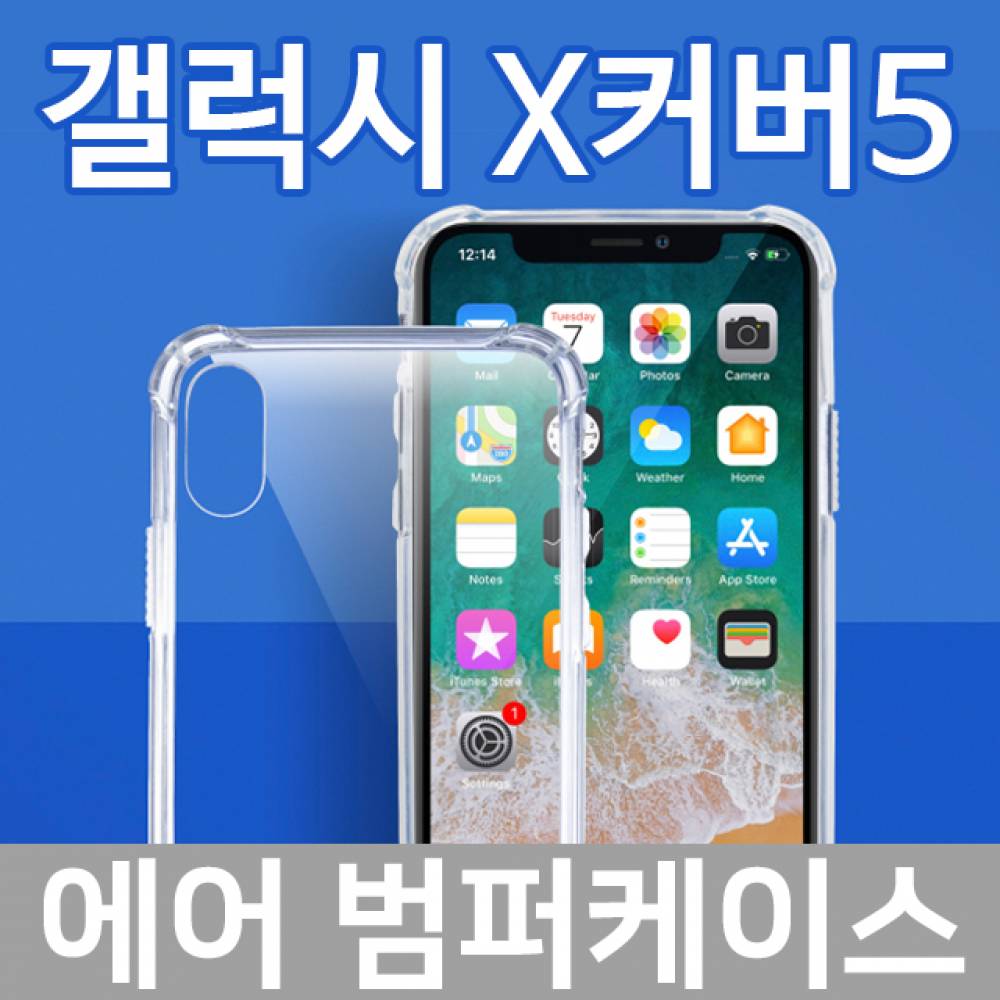 갤럭시X커버5 에어 범퍼케이스 G525