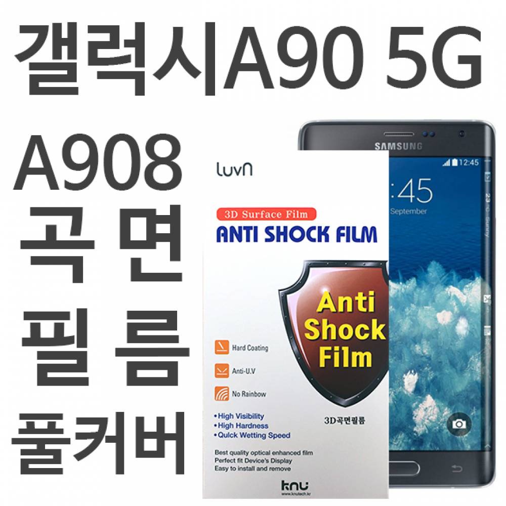 갤럭시A90 5G 풀커버필름 A908
