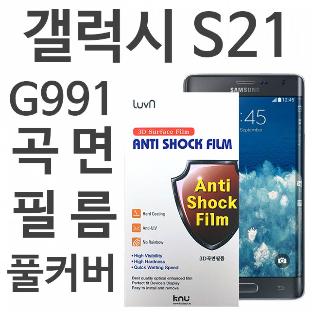 갤럭시S21 풀커버필름 G991