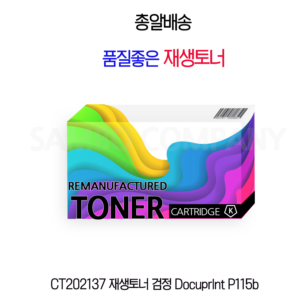CT202137 재생토너 검정 Docuprlnt P115b