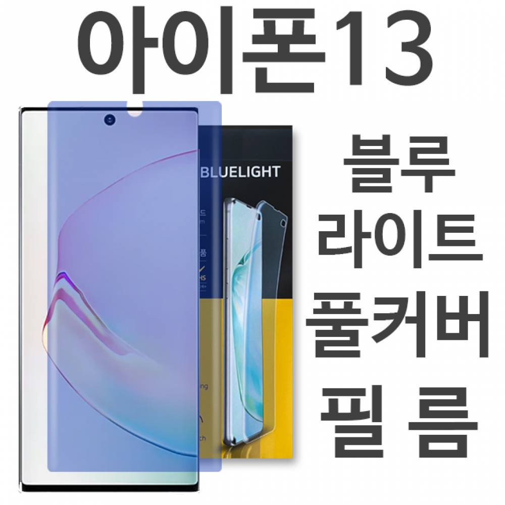 아이폰13 블루라이트 풀커버 필름