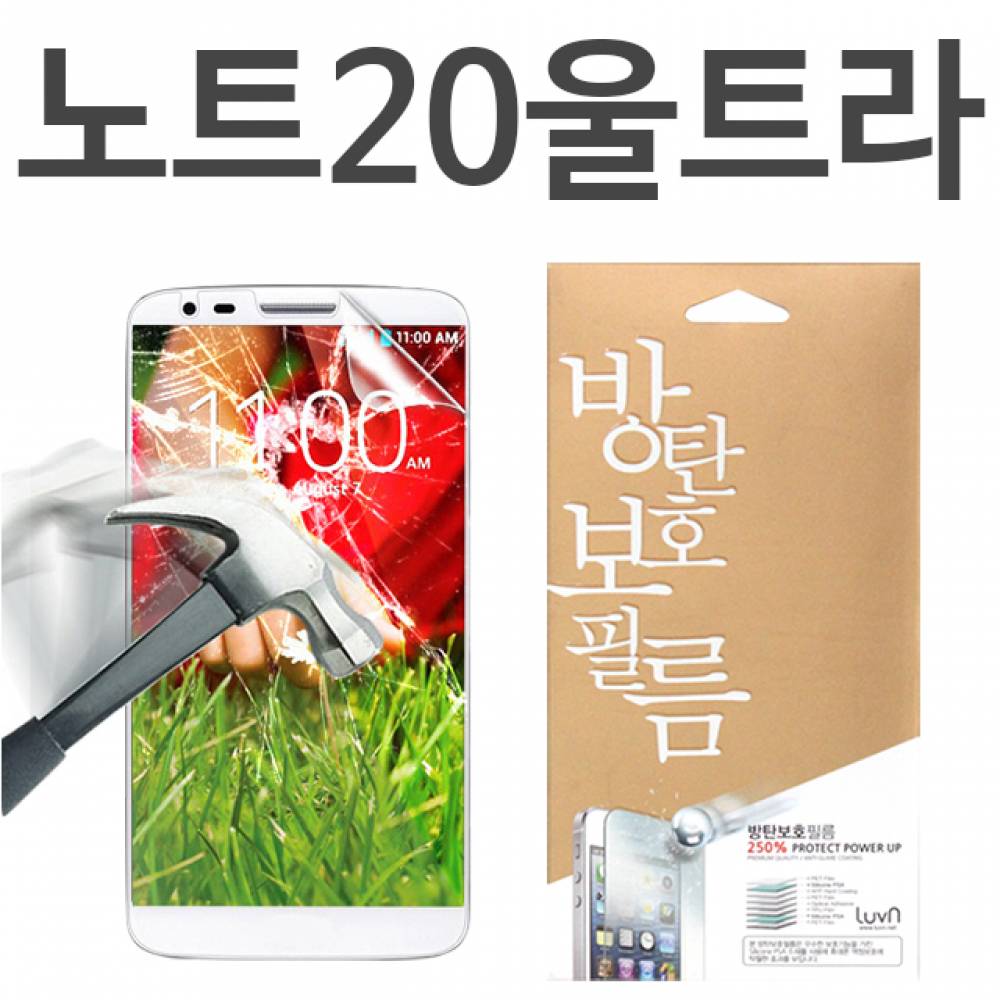 갤럭시노트20울트라 8H 방탄보호필름 N986