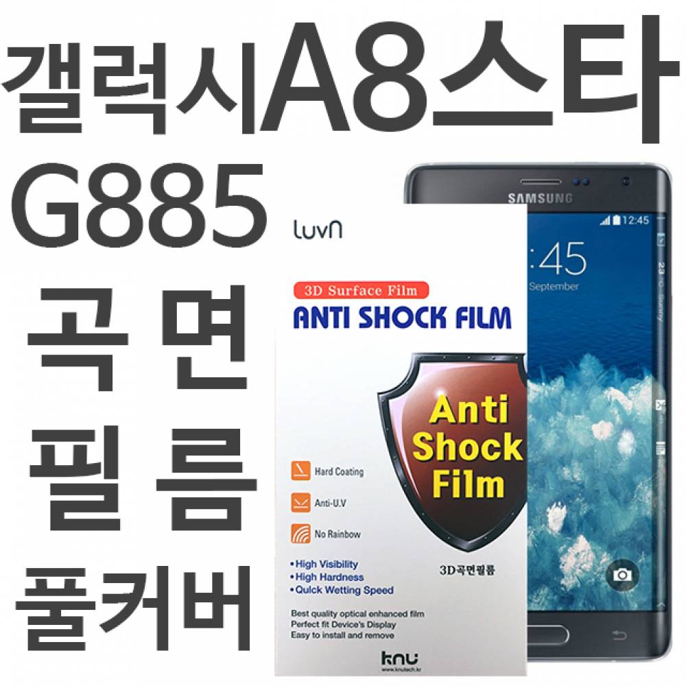 갤럭시A8스타 풀커버필름 G885