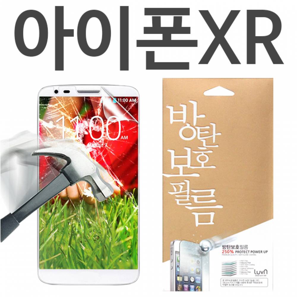 아이폰XR 8H 방탄보호필름