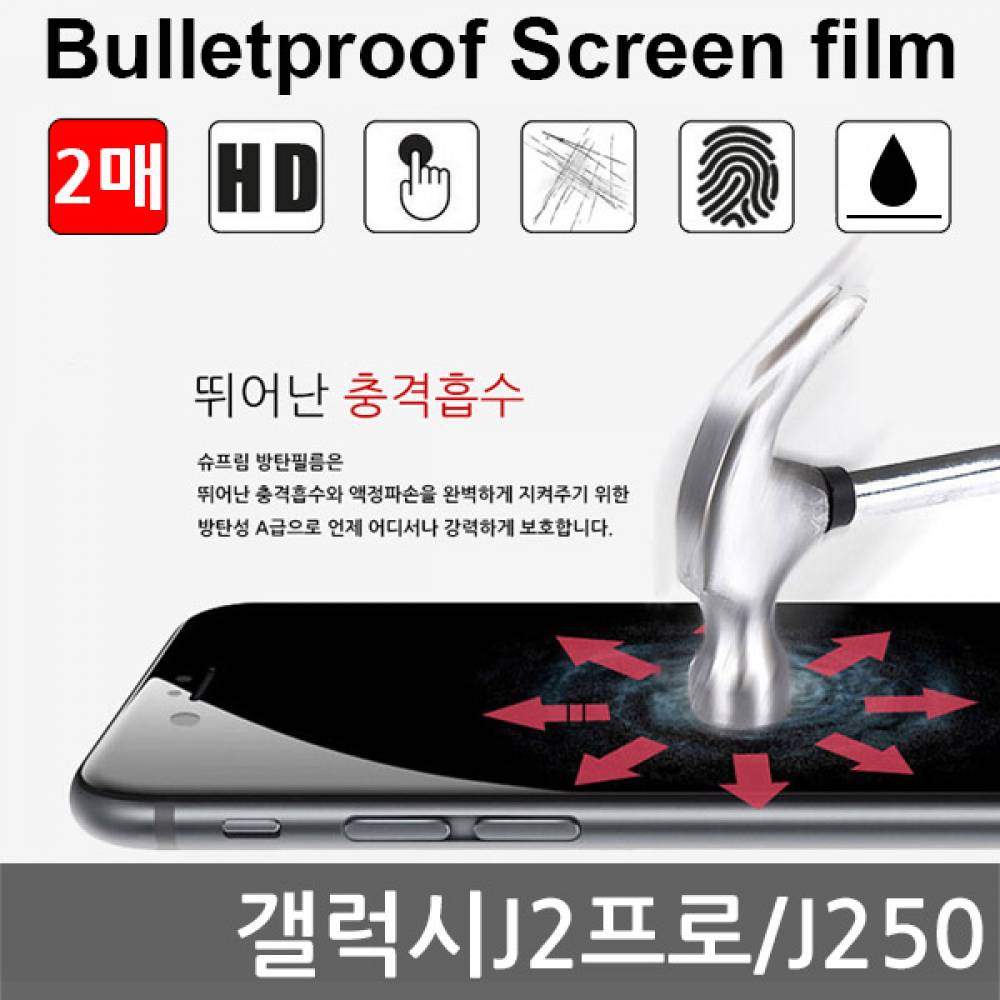 갤럭시J2프로 국내산 방탄필름 액정필름 2매 J250