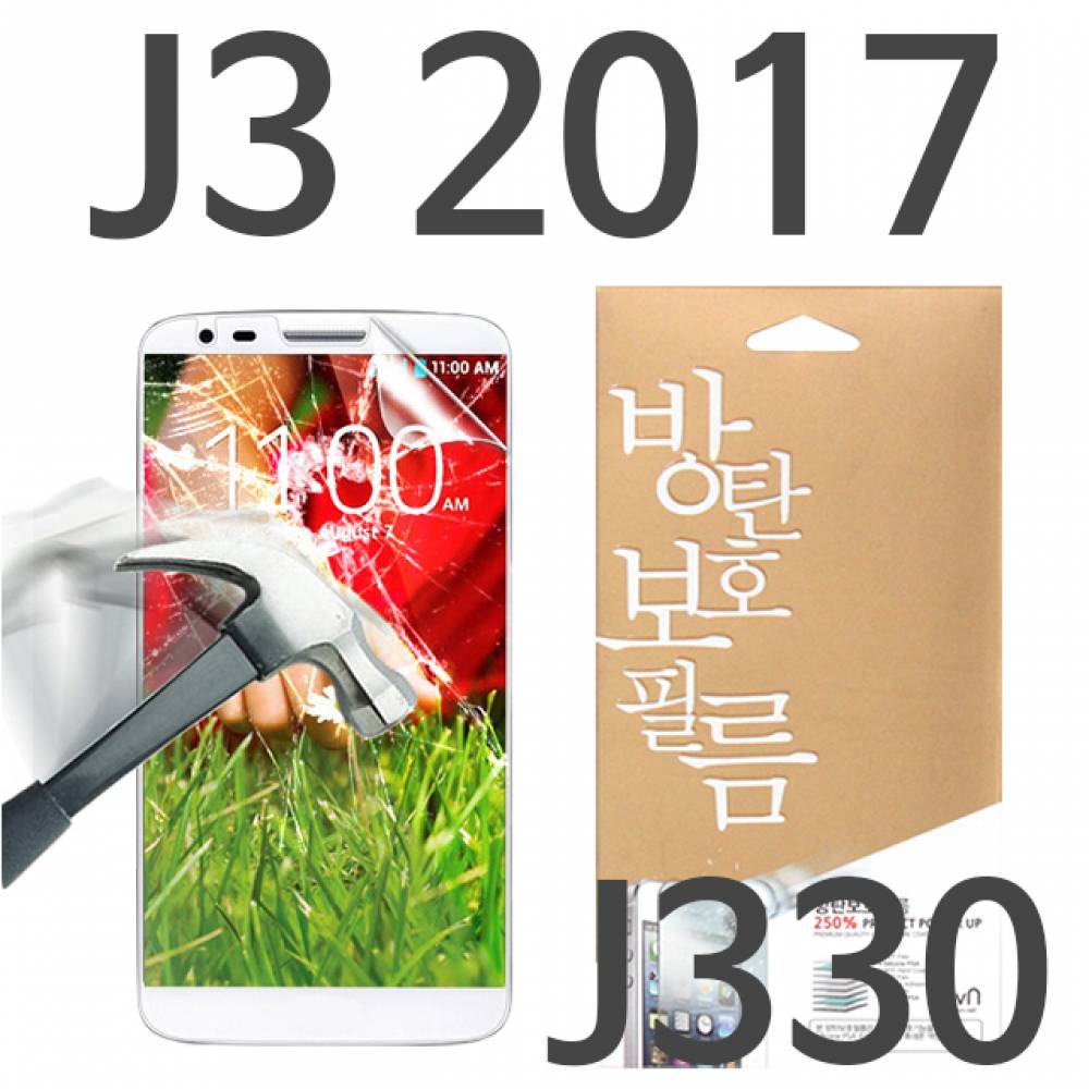 갤럭시J3 2017 8H 방탄보호필름 J330