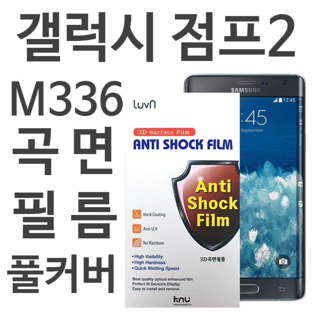 갤럭시점프2 풀커버필름 M336