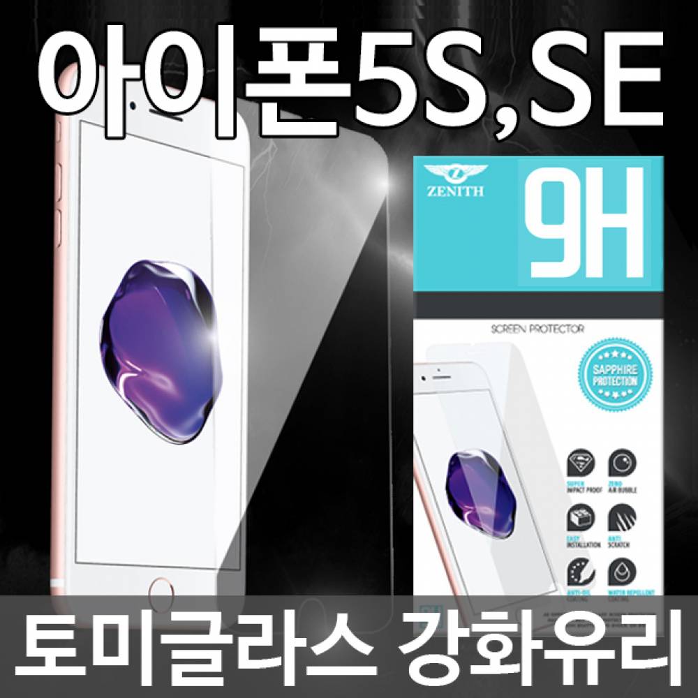 아이폰5 토미글라스 9H 강화유리필름