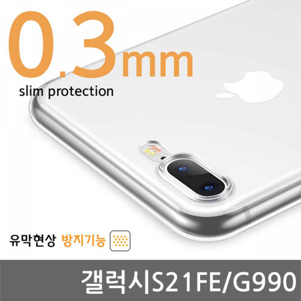 갤럭시S21FE 0.3mm CA슈퍼슬림젤리케이스 G990
