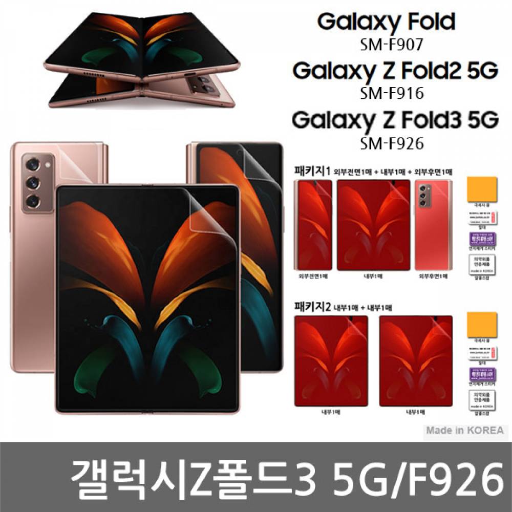 갤럭시Z폴드3 SPR 우레탄 풀커버필름 패키지2 F926