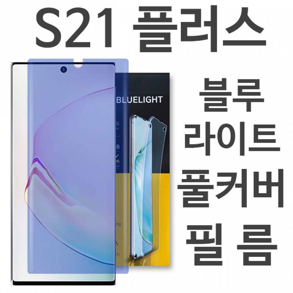 갤럭시S21플러스 블루라이트 풀커버 필름 G996