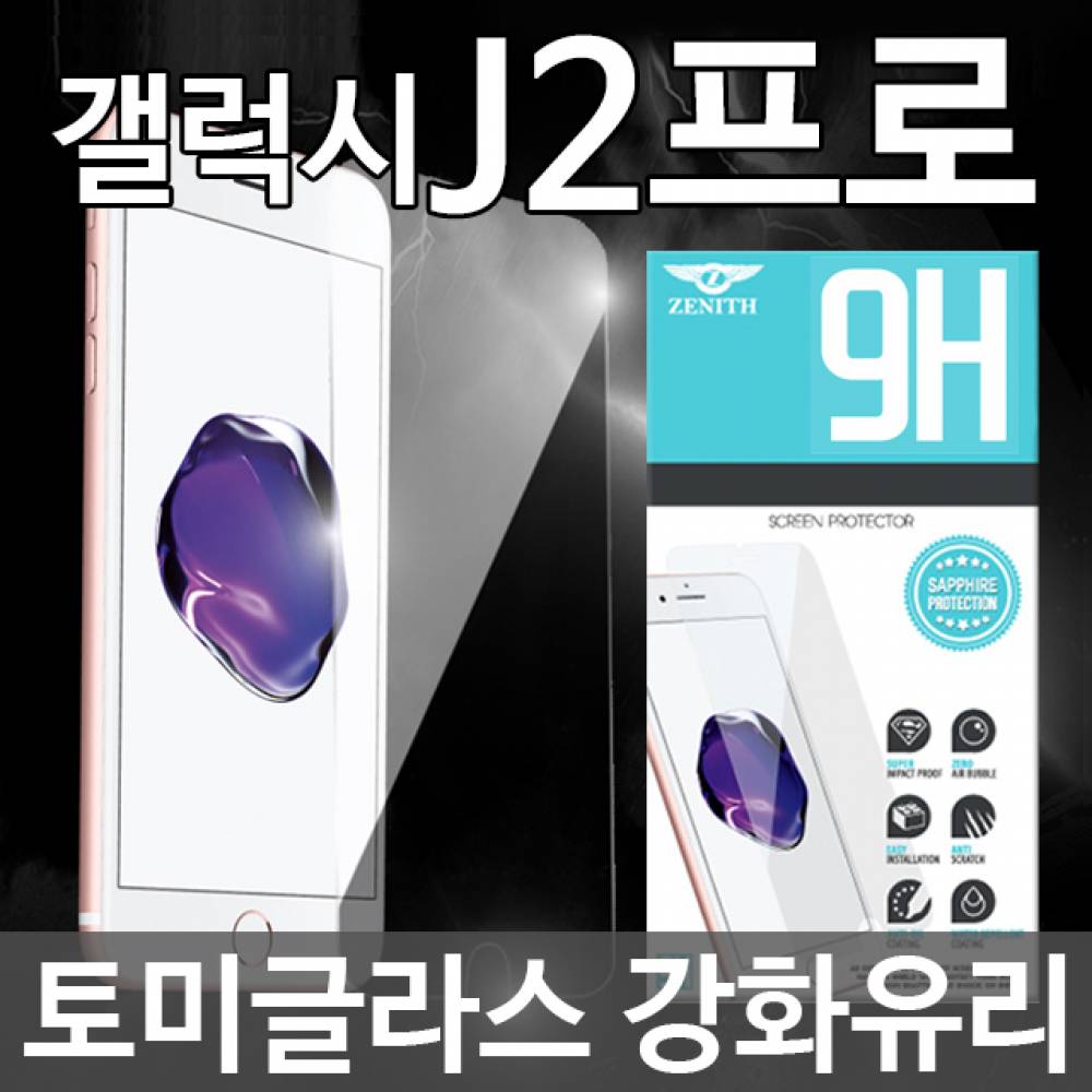 갤럭시J2프로 토미글라스 9H 강화유리필름 J250